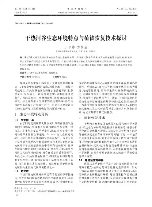 干热河谷生态环境特点与植被恢复技术探讨