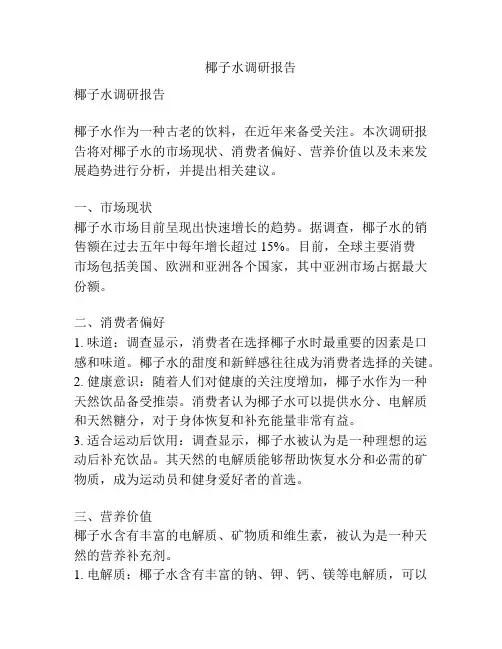 椰子水调研报告