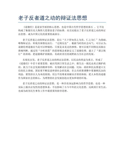 老子反者道之动的辩证法思想
