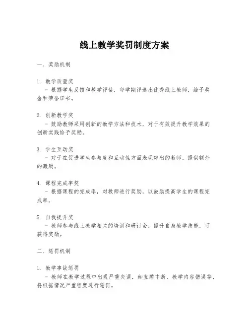 线上教学奖罚制度方案