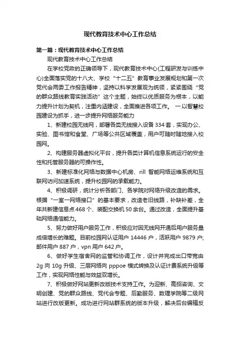 现代教育技术中心工作总结