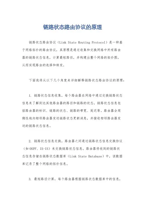 链路状态路由协议的原理