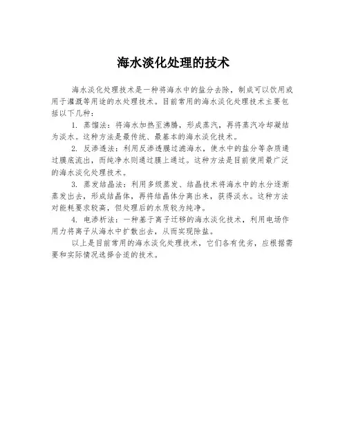 海水淡化处理的技术