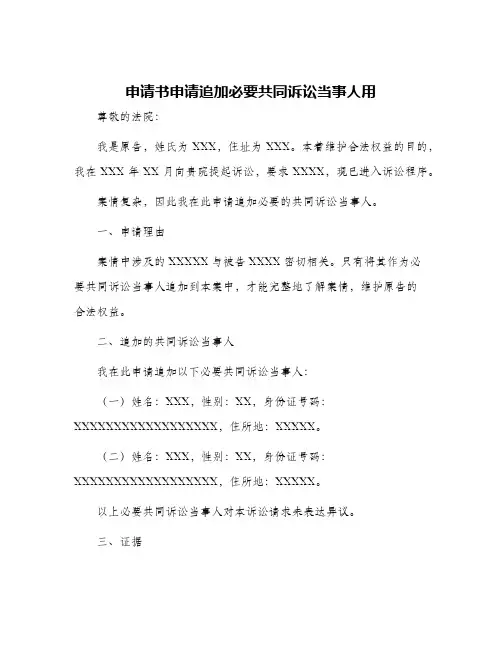 2024年申请书申请追加必要共同诉讼当事人用