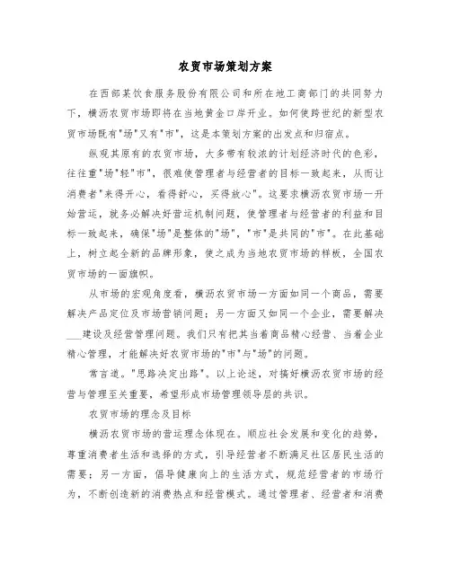 农贸市场策划方案(3篇)