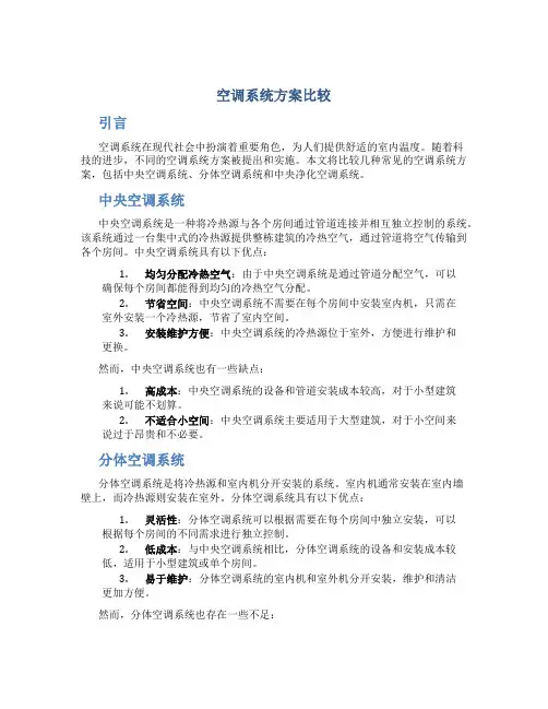 空调系统方案比较