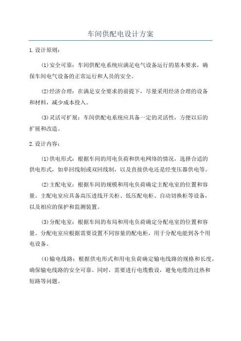 车间供配电设计方案