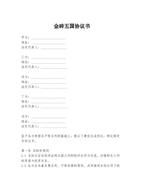 金砖五国协议书