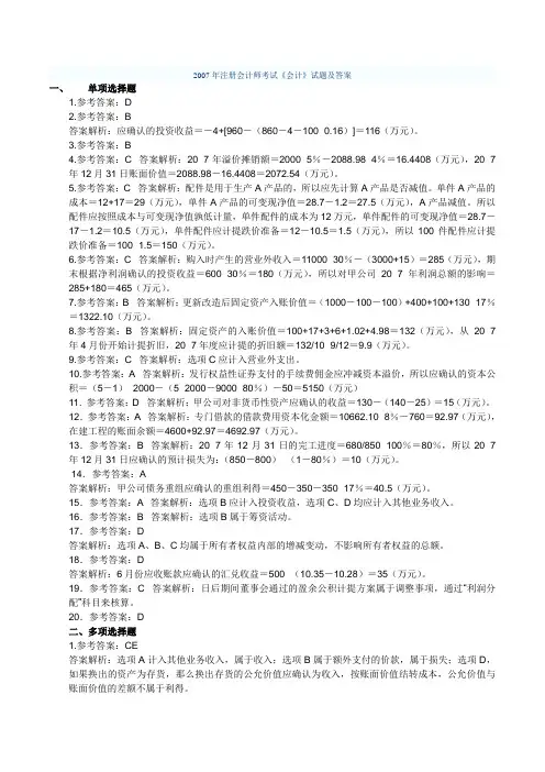 2007年注册会计师考试  真题会计  - 答案