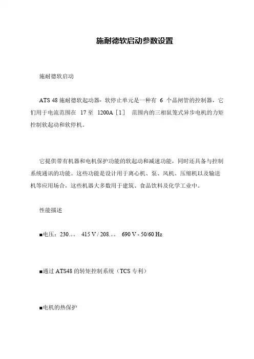 施耐德软启动参数设置