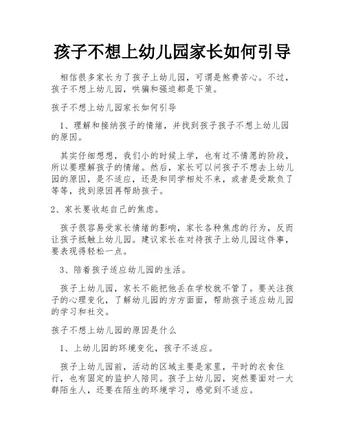 孩子不想上幼儿园家长如何引导