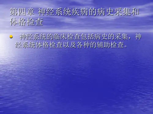 第四章 神经系统疾病的病史采集和体格检查