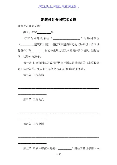 勘察设计合同范本6篇