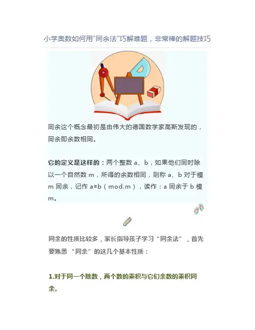 小学奥数如何用“同余法”巧解难题,非常棒的解题技巧