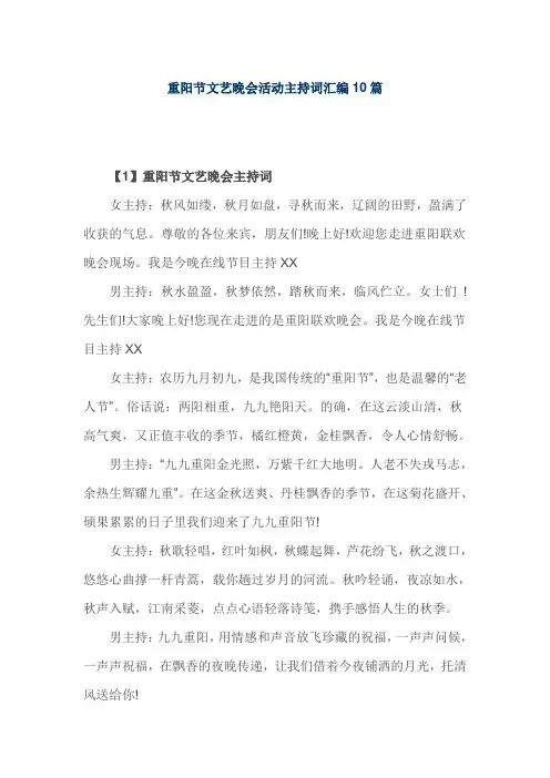 重阳节文艺晚会活动主持词汇编10篇