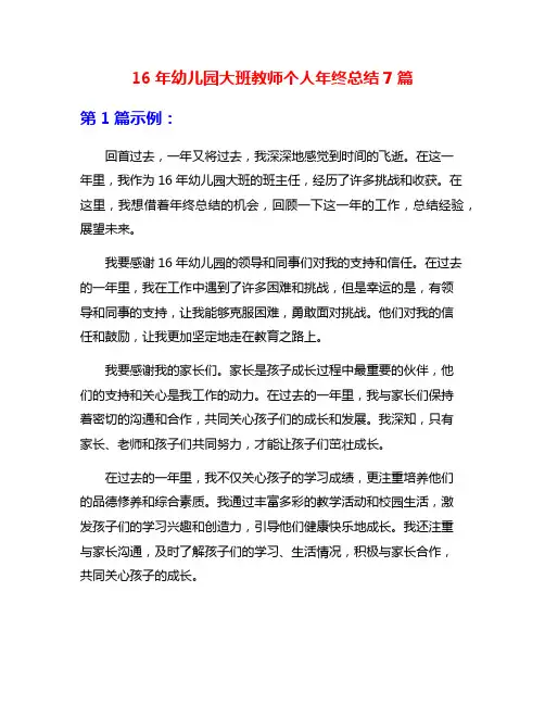 16年幼儿园大班教师个人年终总结7篇