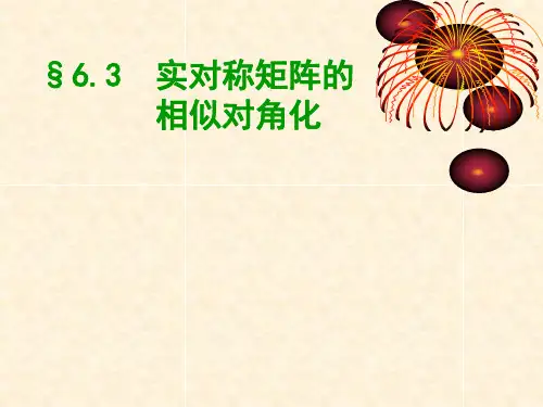 6-3实对称矩阵的相似对角化