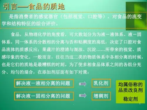 食品添加剂乳化剂在食品中的应用PPT课件