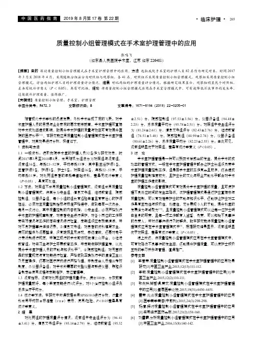 质量控制小组管理模式在手术室护理管理中的应用
