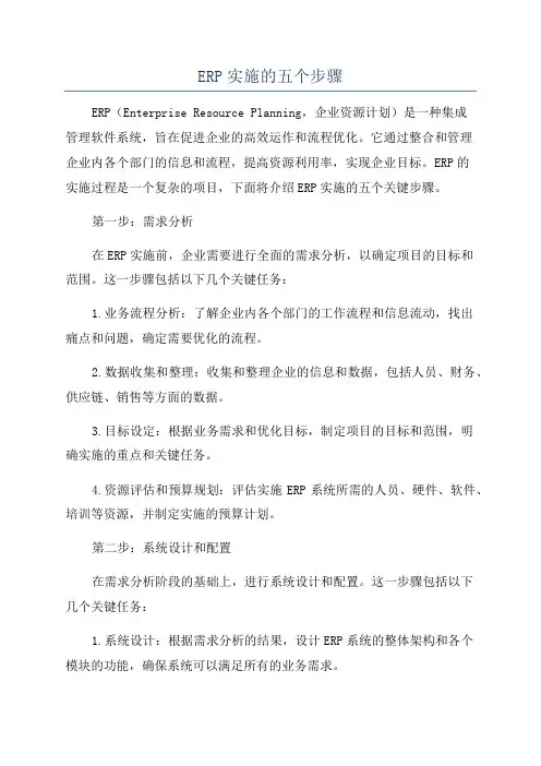 ERP实施的五个步骤