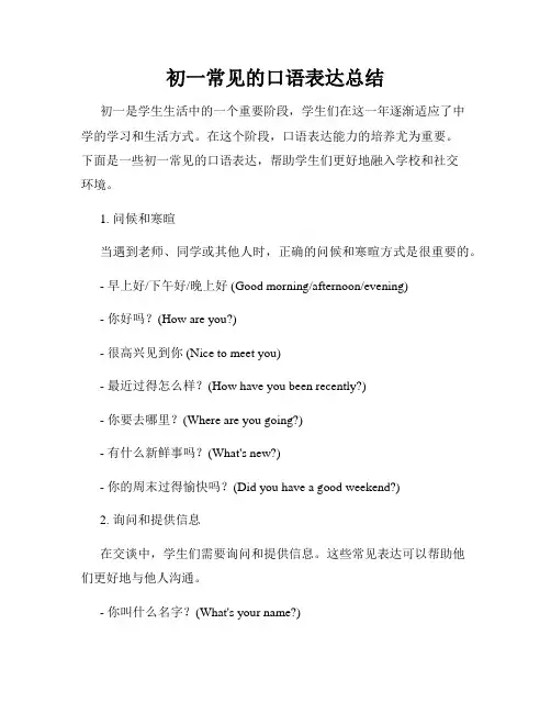 初一常见的口语表达总结