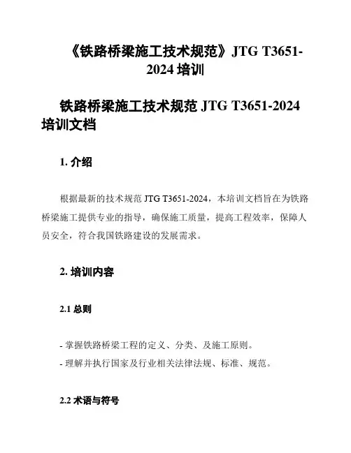 《铁路桥梁施工技术规范》JTG T3651-2024培训
