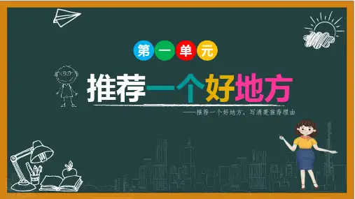 统编版语文四年级上册 第一单元习作：  推荐一个好地方课件