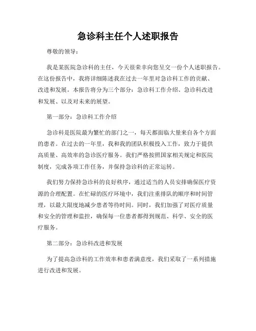 急诊科主任个人述职报告