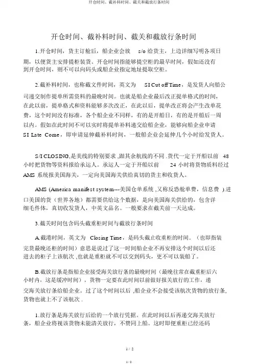 开仓时间、截补料时间、截关和截放行条时间
