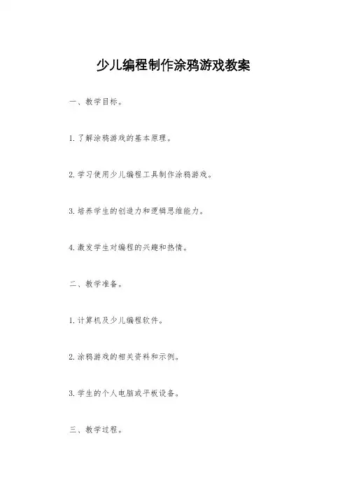 少儿编程制作涂鸦游戏教案