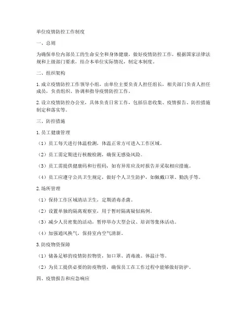 单位疫情防控工作制度