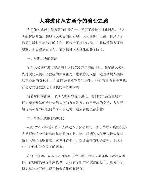 人类进化从古至今的演变之路