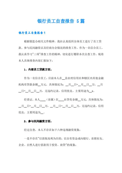 银行员工自查报告 5篇