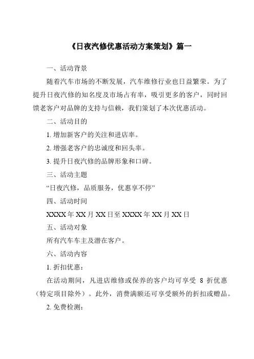 《2024年日夜汽修优惠活动方案策划》范文