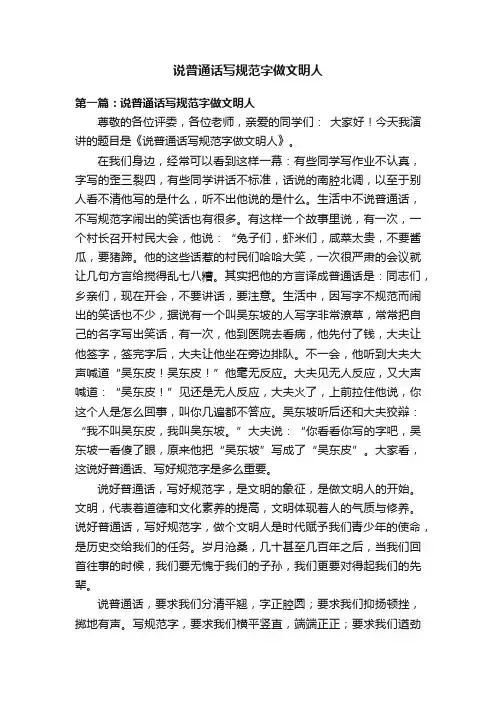 说普通话写规范字做文明人