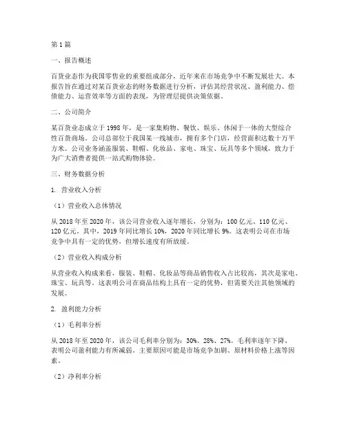 百货业态的财务分析报告(3篇)
