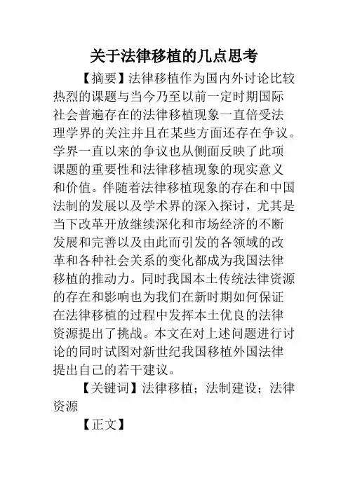 关于法律移植的几点思考
