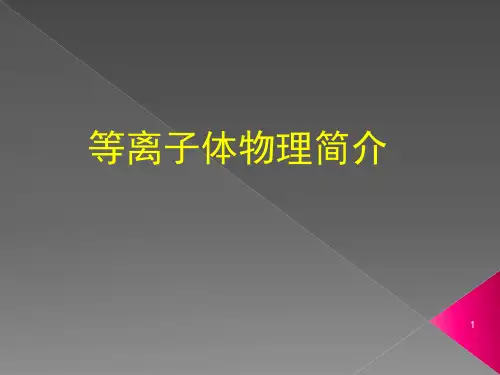 等离子体物理学简介