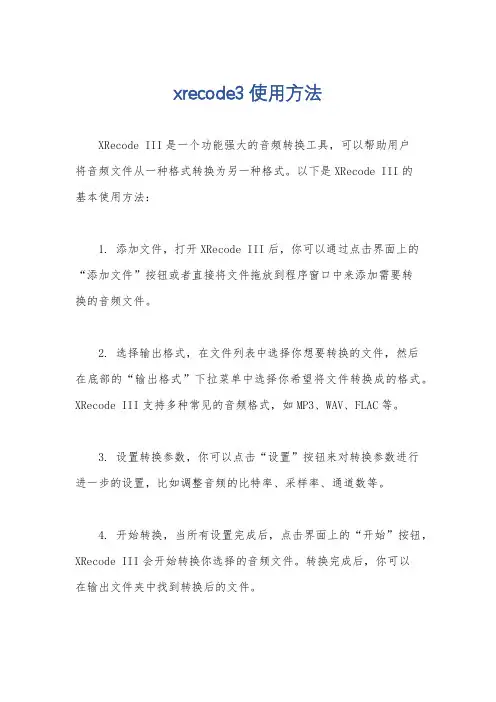 xrecode3使用方法