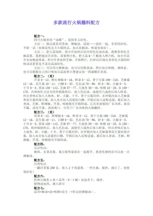 1多款流行火锅蘸料配方