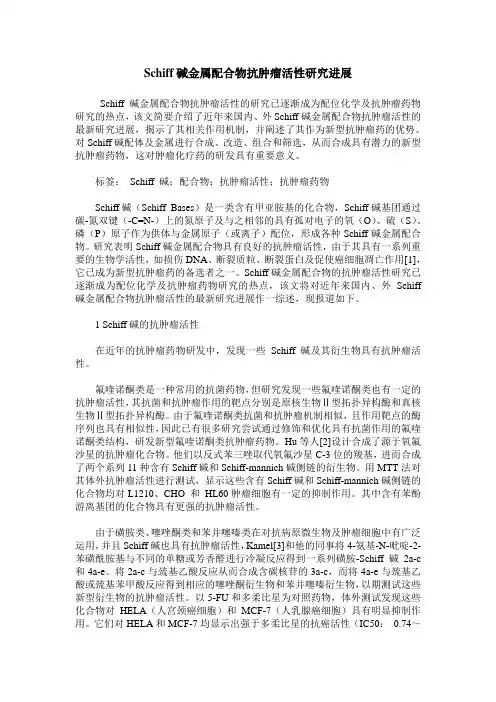 Schiff碱金属配合物抗肿瘤活性研究进展