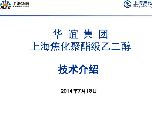 华谊煤制乙二醇技术介绍140719