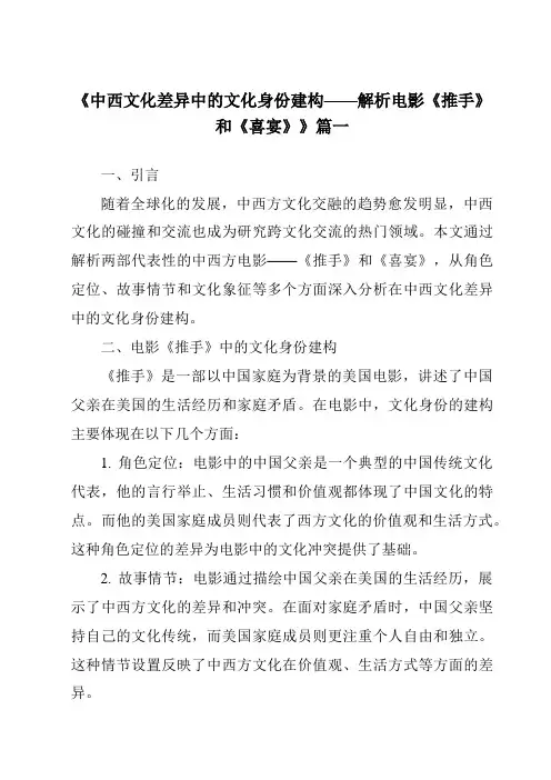 《2024年中西文化差异中的文化身份建构——解析电影《推手》和《喜宴》》范文