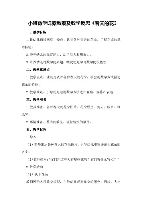 小班数学详案教案及教学反思《春天的花》