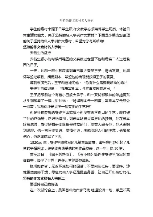 坚持的作文素材名人事例_小学生作文素材_