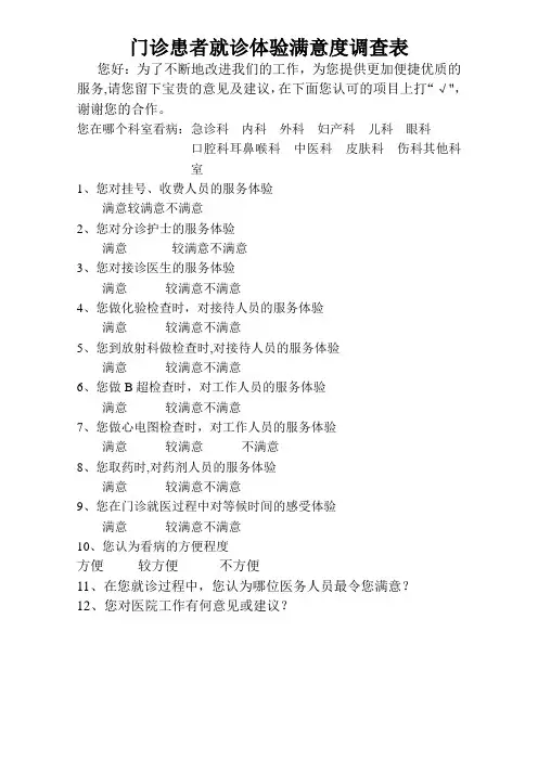 门诊患者就诊满意度调查表