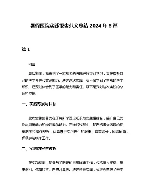 暑假医院实践报告范文总结2024年8篇