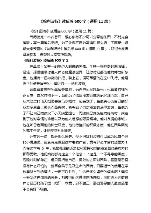 《哈利波特》读后感600字（通用11篇）