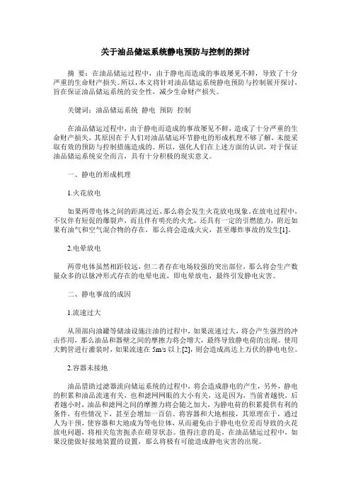 关于油品储运系统静电预防与控制的探讨