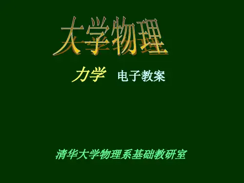 清华大学物理课件力学2